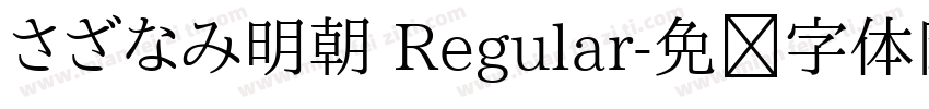 さざなみ明朝 Regular字体转换
